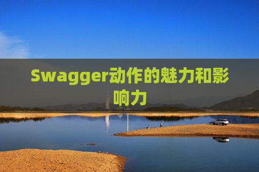 Swagger动作的魅力和影响力